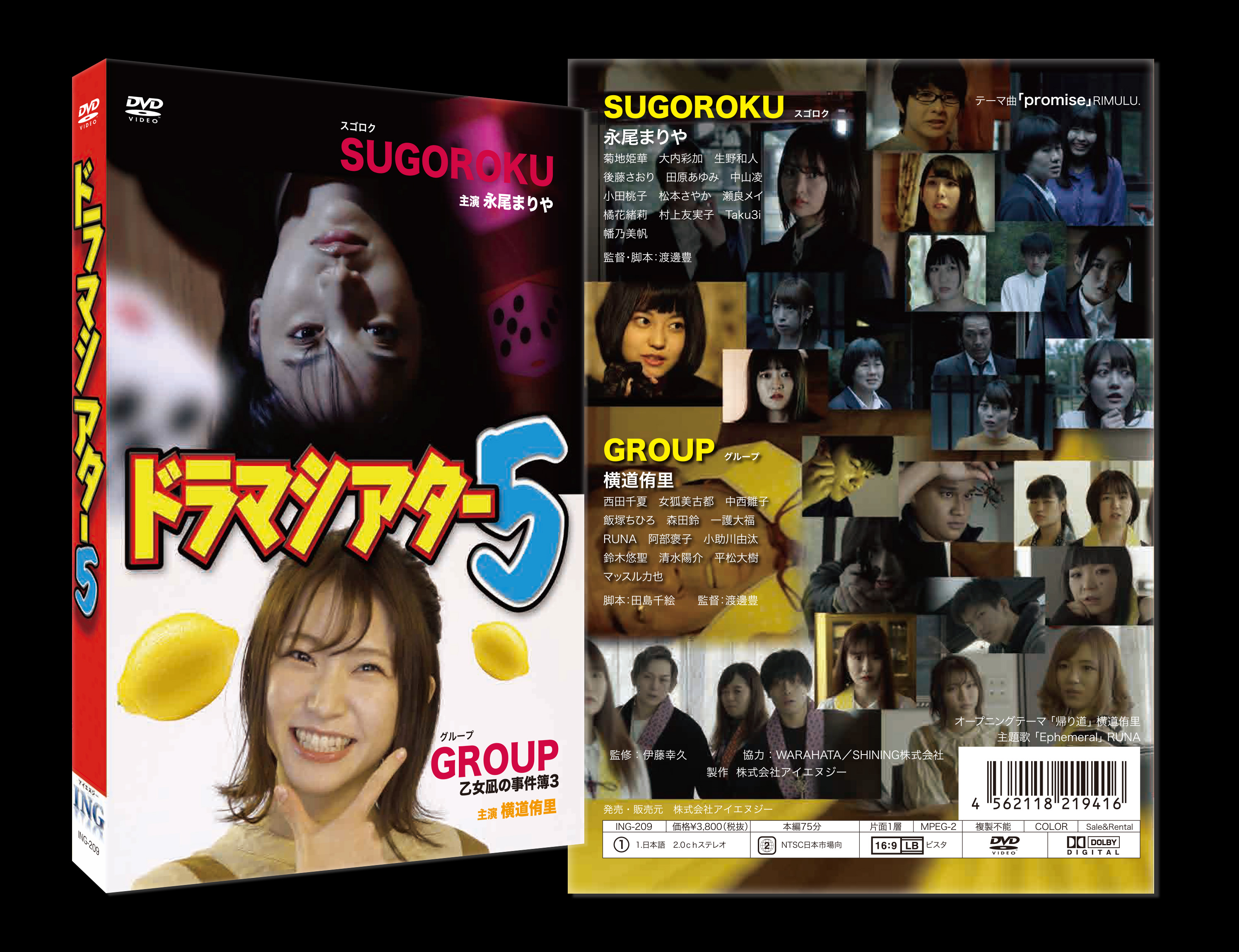 ドラマシアター5「SUGOROKU」・「GROUP」